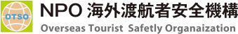 NPO海外渡航者安全機構 / Overseas Tourist Safetly Organaization